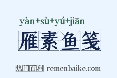 雁素鱼笺是什么意思的图片